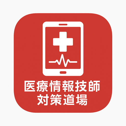 医療情報技師対策道場